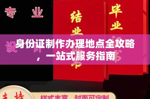 恒山身份证制作办理地点全攻略，一站式服务指南